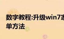 数字教程:升级win7家庭基础版旗舰版的最简单方法