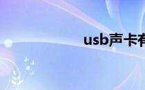 usb声卡有什么用？