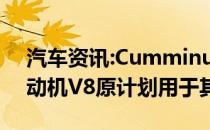 汽车资讯:Cumminus5.0升涡轮增压柴油发动机V8原计划用于其皮卡