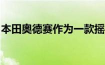 本田奥德赛作为一款摇摆旅行车将被短暂超越