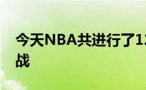 今天NBA共进行了12场比赛多支东部球队出战