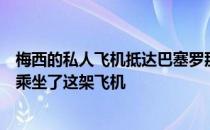 梅西的私人飞机抵达巴塞罗那但不确定阿根廷巨星本人是否乘坐了这架飞机