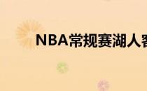 NBA常规赛湖人客场加时不敌火箭