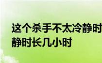 这个杀手不太冷静时长多少 这个杀手不太冷静时长几小时 