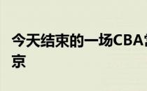 今天结束的一场CBA常规赛广州56-84不敌北京