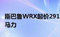 斯巴鲁WRX起价29105美元 2022年拥有271马力