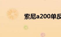 索尼a200单反相机怎么样？