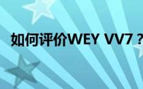 如何评价WEY VV7？家庭气场还是很强的