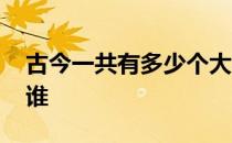 古今一共有多少个大将军 至今人念大将军是谁 