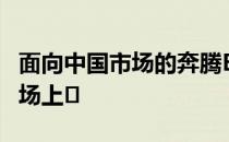 面向中国市场的奔腾B30轿车已在中国汽车市场上�