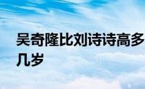 吴奇隆比刘诗诗高多少岁 吴奇隆比刘诗诗大几岁 