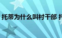 托蒂为什么叫村干部 托蒂为什么叫市委书记 