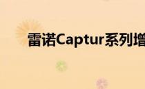 雷诺Captur系列增加了新的煽动内饰