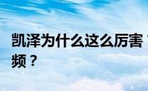 凯泽为什么这么厉害？为什么网上没有凯撒视频？