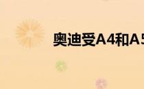 奥迪受A4和A5车型停售冲击