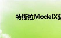 特斯拉ModelX获得空气召回更新