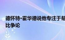 德怀特·霍华德说他专注于帮助湖人赢球 而不是与沙克和科比争论