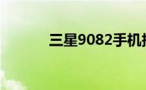 三星9082手机报价及图片介绍