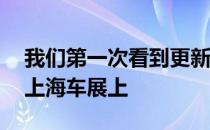 我们第一次看到更新的S级轿车是在4月份的上海车展上