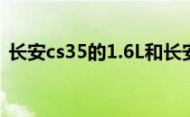 长安cs35的1.6L和长安cs35的1.6L怎么样？