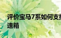 评价宝马7系如何支持成熟的8速手自一体变速箱