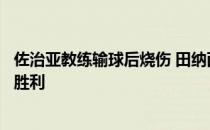 佐治亚教练输球后烧伤 田纳西说这甚至不是规划史上最好的胜利