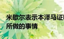 米歇尔表示本泽马证明了自己有能力做到C罗所做的事情