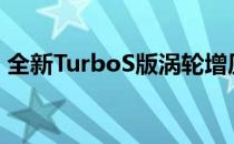 全新TurboS版涡轮增压发动机彻底改头换面