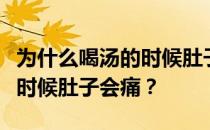 为什么喝汤的时候肚子会出汗？为什么喝汤的时候肚子会痛？