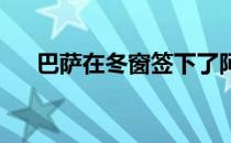 巴萨在冬窗签下了阿森纳前锋奥巴梅扬