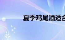 夏季鸡尾酒适合在露台上啜饮