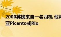 2000英镑来自一名司机 他将自己的旧车换成了一辆新的起亚Picanto或Rio