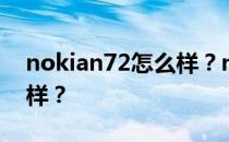 nokian72怎么样？nokian72参数配置怎么样？