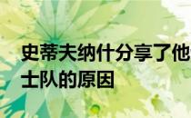 史蒂夫纳什分享了他认为凯文·杜兰特离开勇士队的原因