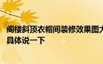 阁楼斜顶衣帽间装修效果图大全 斜顶衣帽间如何设计能不能具体说一下 