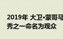 2019年 大卫·蒙哥马利将10名有影响力的新秀之一命名为观众