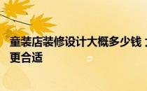 童装店装修设计大概多少钱 大家说说童装店精装修成怎样的更合适 