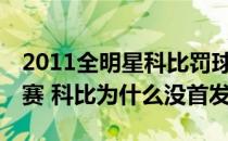 2011全明星科比罚球得3分 nba2011全明星赛 科比为什么没首发 