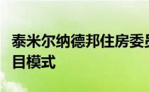 泰米尔纳德邦住房委员会正在研究一个新的项目模式