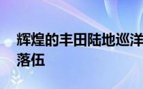 辉煌的丰田陆地巡洋舰4x4房车2020年准备落伍