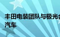 丰田电装团队与极光合作为优步开发自动驾驶汽车