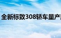 全新标致308轿车量产版今日在成都车展发布