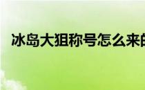 冰岛大狙称号怎么来的 为什么叫冰岛大狙 