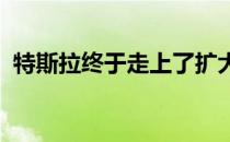 特斯拉终于走上了扩大规模持续盈利的道路