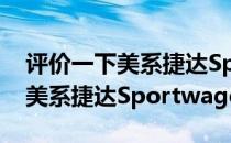 评价一下美系捷达Sportwagen怎么样 以及美系捷达Sportwagen的配置