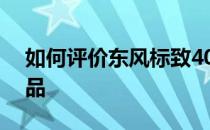 如何评价东风标致408？首先 它是一件艺术品