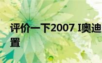 评价一下2007 I奥迪S8和2007 I奥迪S8的配置