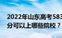 2022年山东高考583分可以报哪些大学 583分可以上哪些院校？