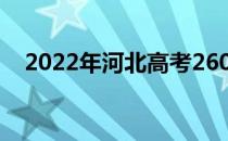 2022年河北高考260分可以报哪些高校？