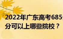 2022年广东高考685分可以报哪些大学？685分可以上哪些院校？